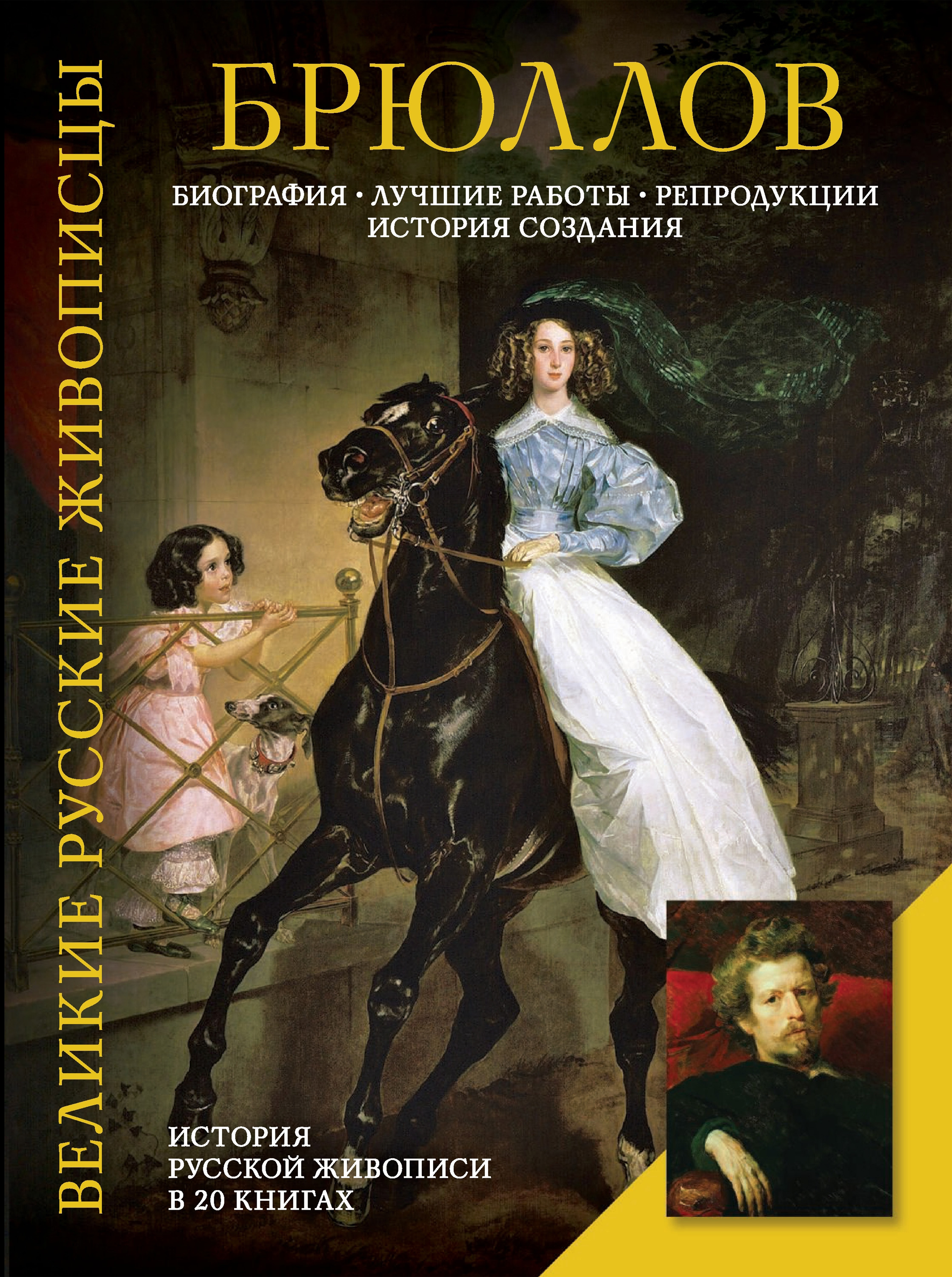 Брюллов. Биография. Лучшие работы. Репродукции. История создания, Елизавета  Орлова – скачать pdf на ЛитРес