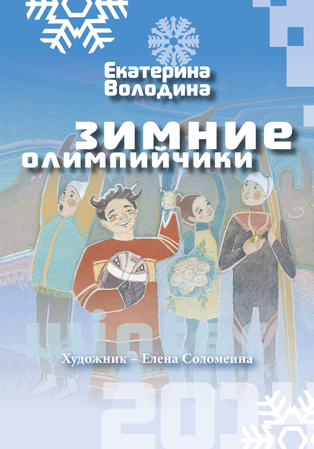 Зимние олимпийчики, Екатерина Володина – скачать pdf на ЛитРес