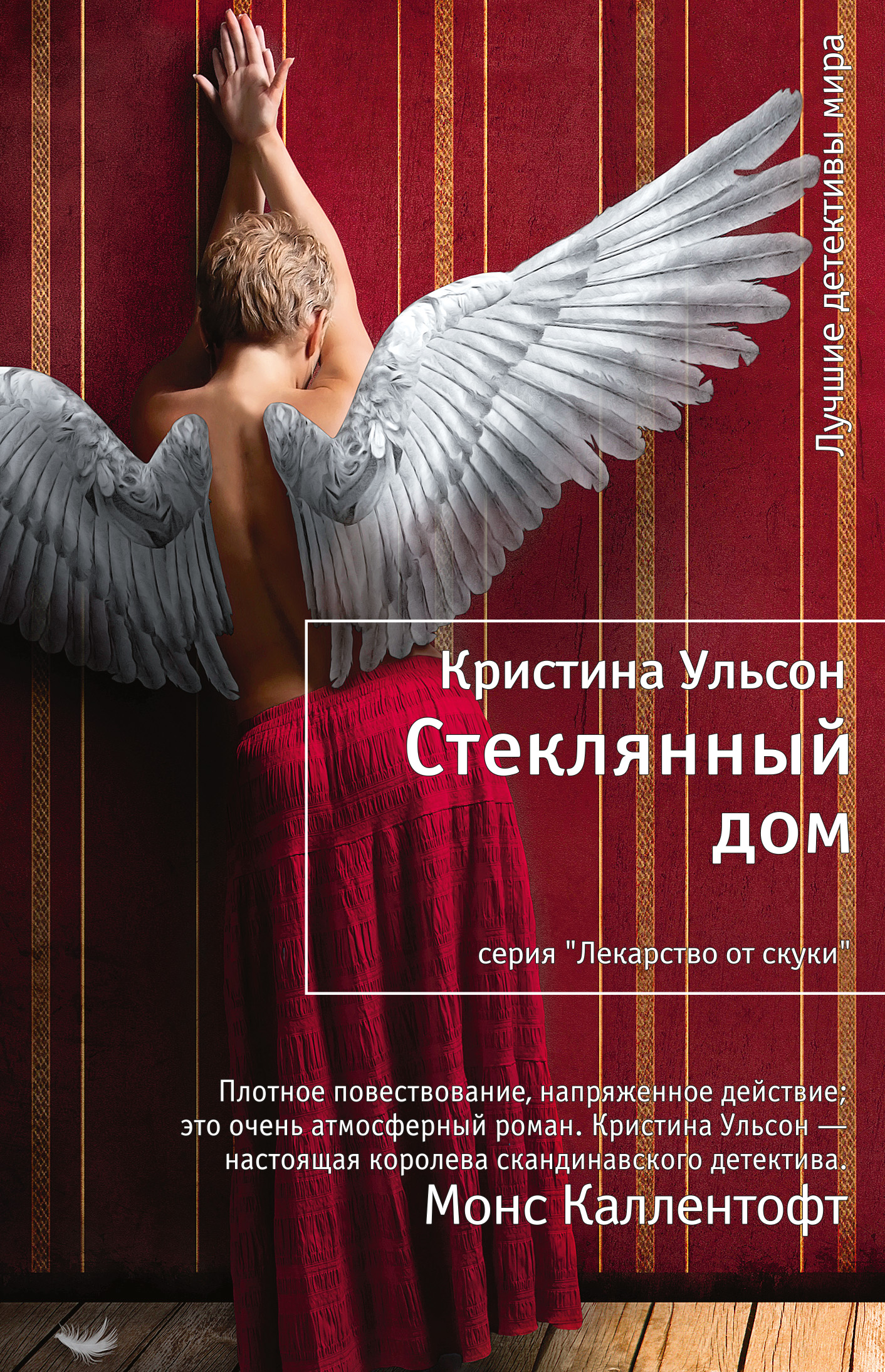 Стеклянный дом, Кристина Ульсон – скачать книгу fb2, epub, pdf на ЛитРес