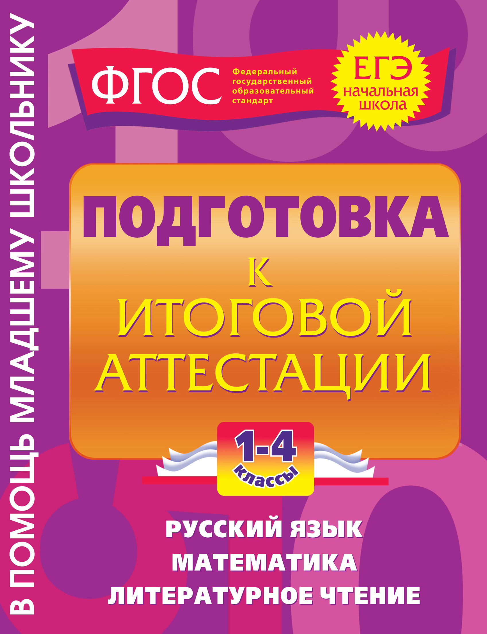 Подготовка к итоговой аттестации. 1-4 классы, И. С. Марченко – скачать pdf  на ЛитРес