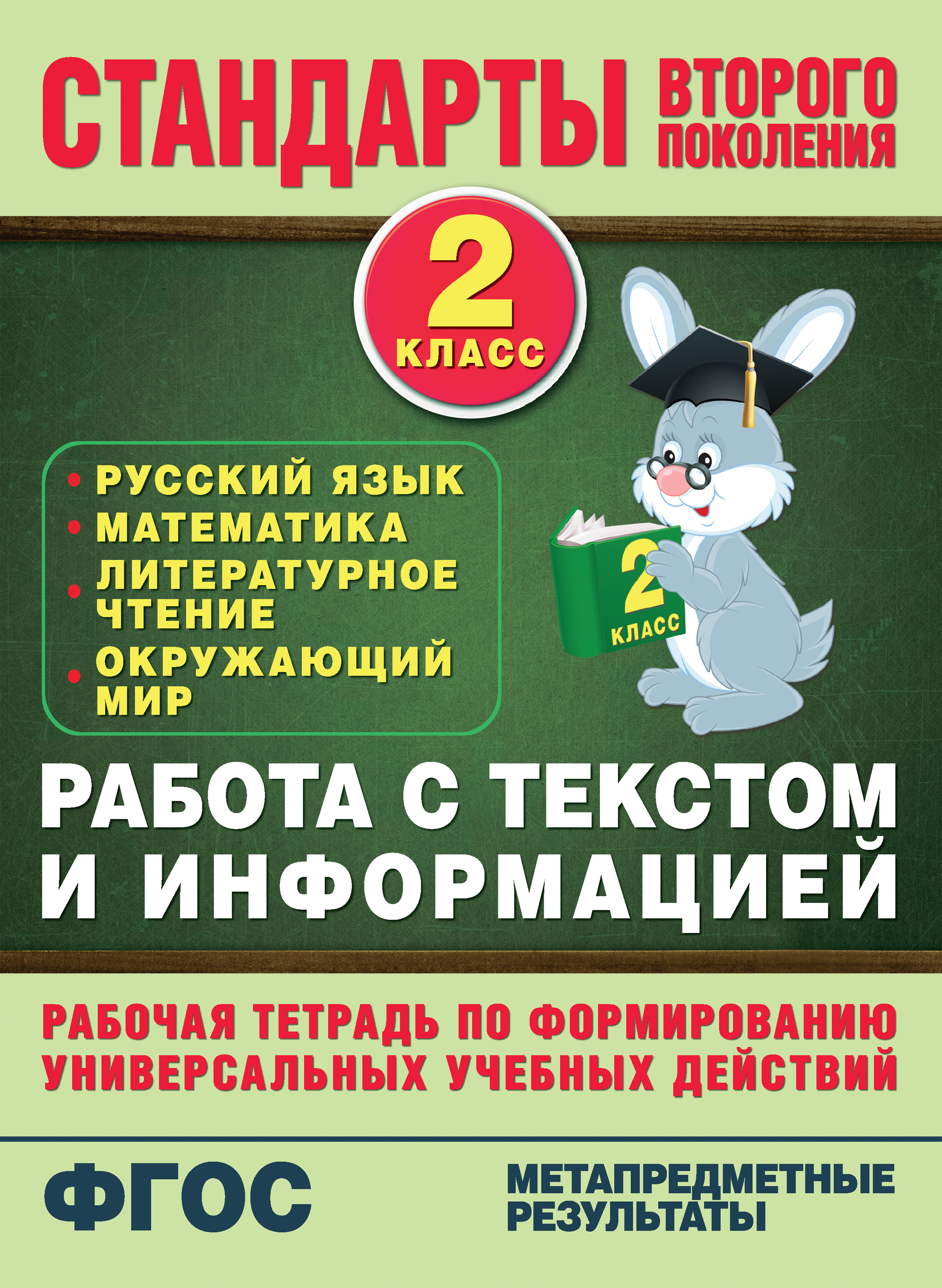 Работа с текстом и информацией. Рабочая тетрадь по формированию универсальных  учебных действий. 2 класс, Н. В. Каменкова – скачать pdf на ЛитРес