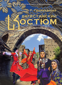 Разитта Гаджиханова Дагестанский костюм