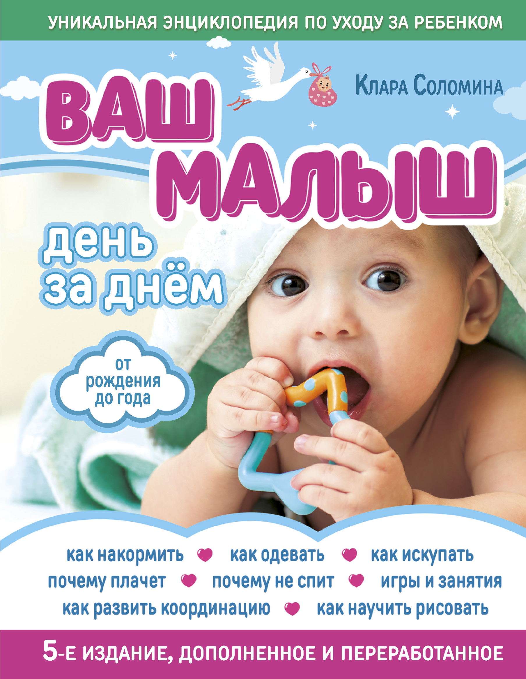 Ваш малыш день за днем. От рождения до года, Клара Соломина – скачать pdf  на ЛитРес