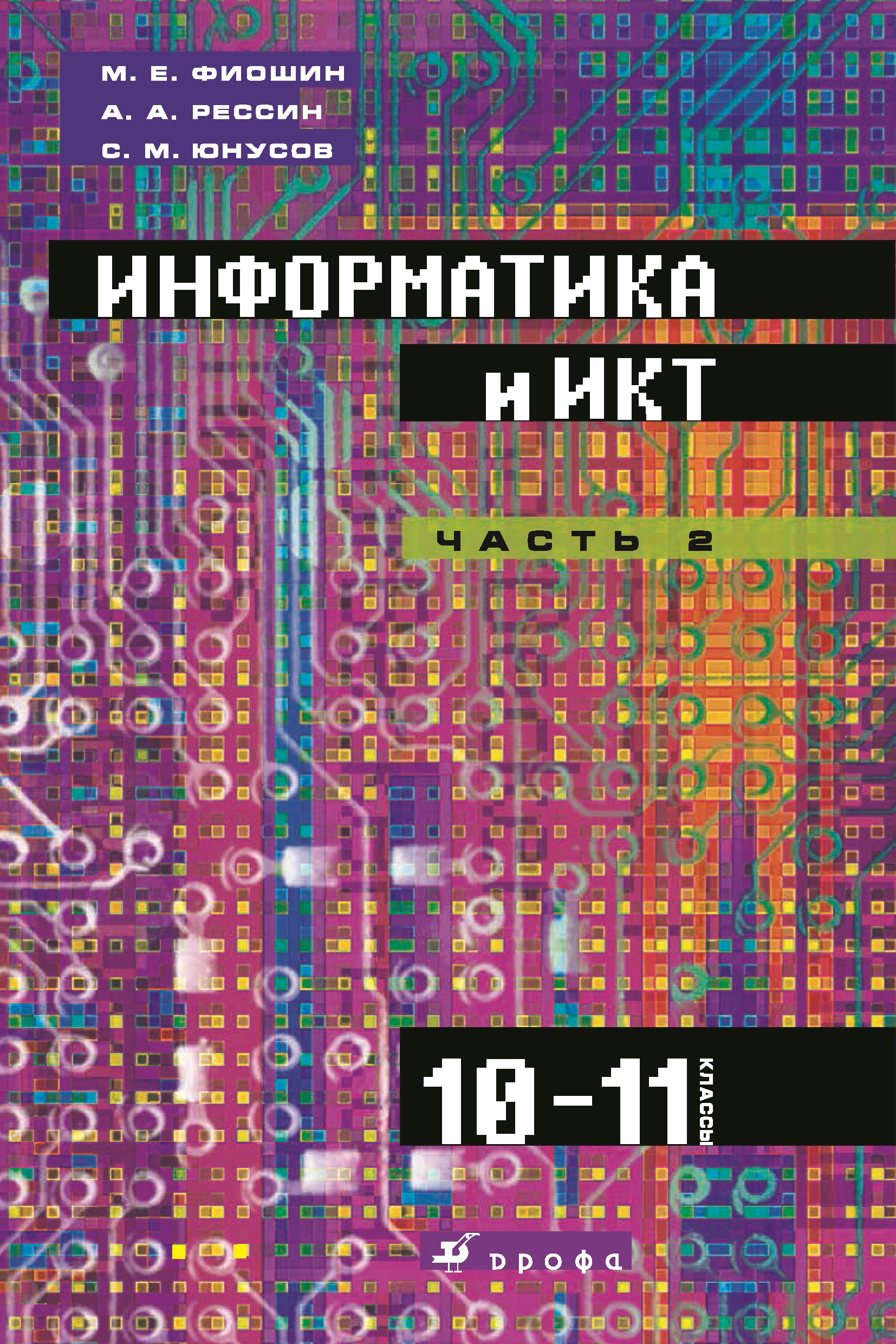 Информатика 11 класс профильный. «Информатика 10-11 классы. Углубленный уровень» л.з. Шауцуковой. Информатика и ИКТ. Информатика и ИКТ 10 класс. Информатика книга.