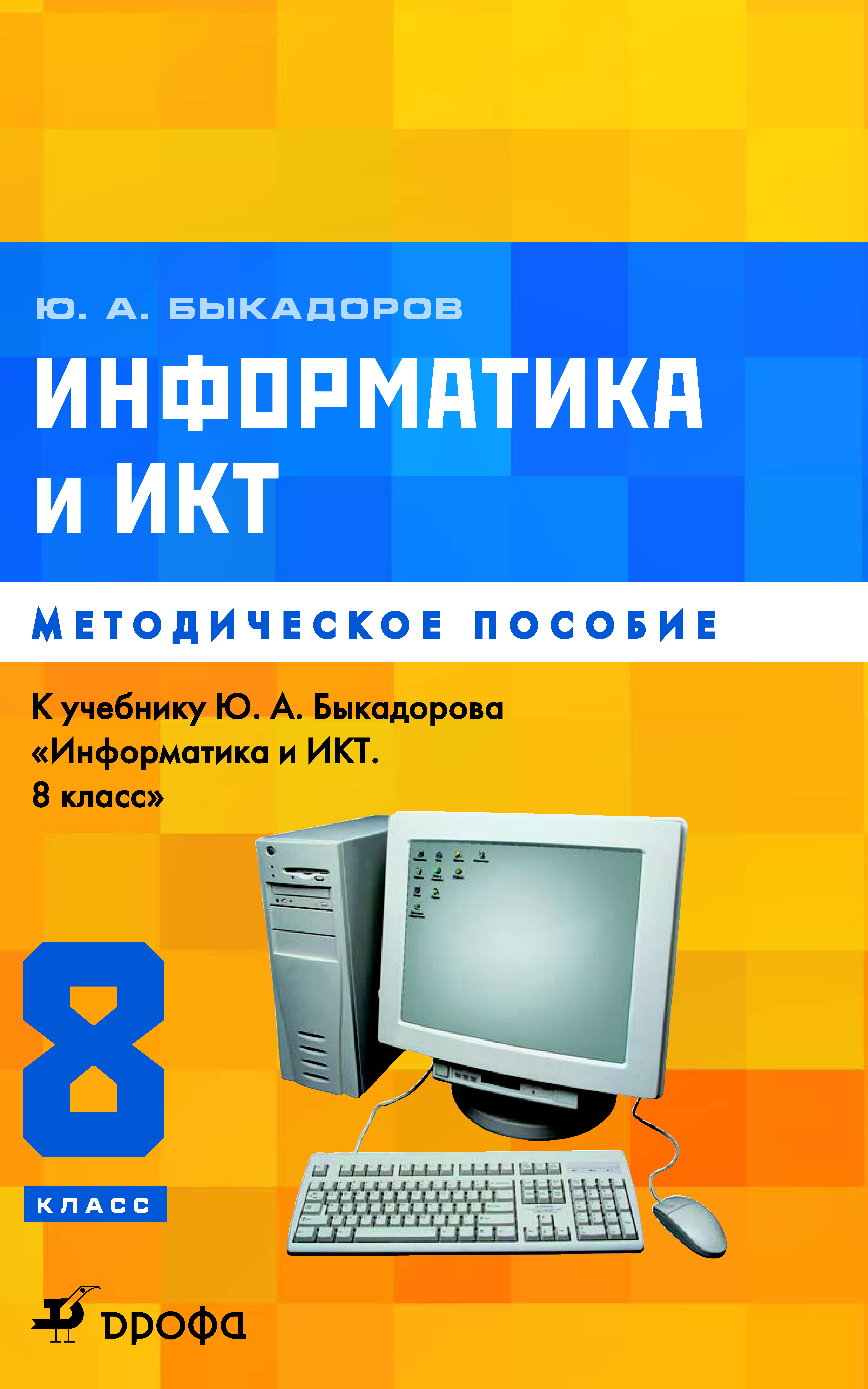 Учебник информатики икт. Информатика и ИКТ. Учебник по информатике. Информатика Быкадоров. Информатика Быкадоров учебники.
