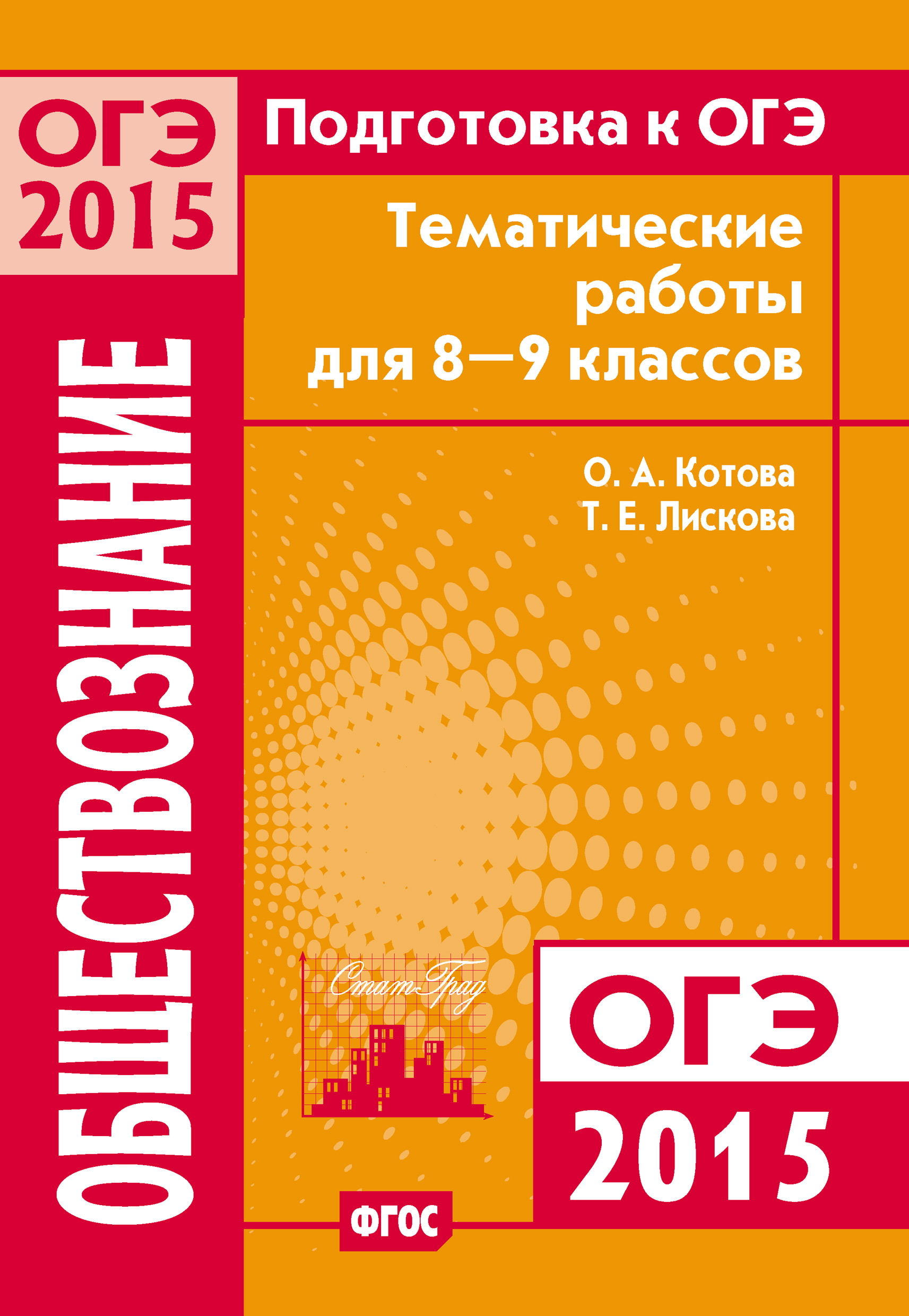 Подготовка к ОГЭ в 2015 году. Обществознание Тематические работы для 8-9  классов, О. А. Котова – скачать pdf на ЛитРес