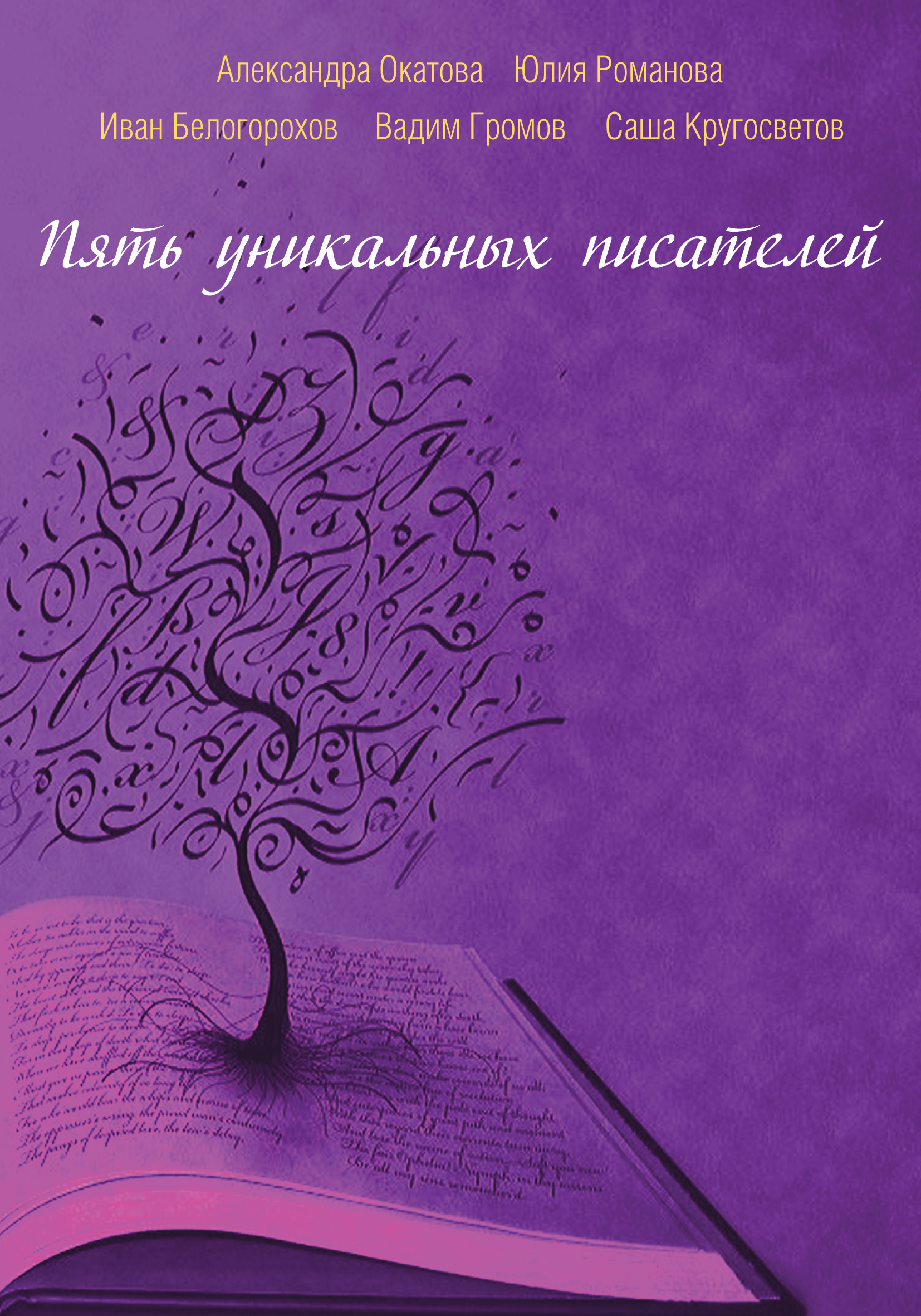 Пяти сборник. Вадим Громов книги. Писатели. Сборник. Белогорохов Иван Александрович. Произведение современного писателя читать.