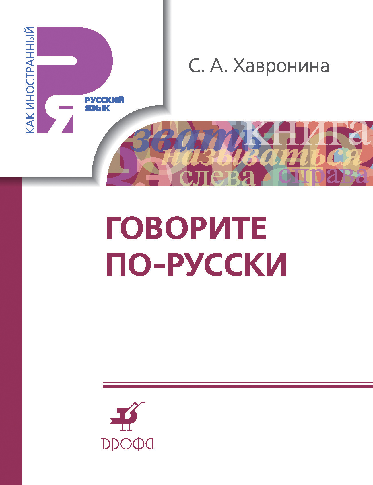 Говорить по русски. Хавронина Серафима Алексеевна. Говорите по-русски. Говорите по-русски: учебное пособие для иностранцев Хавронина. Говорим по русски книга. Хавронина учебник.