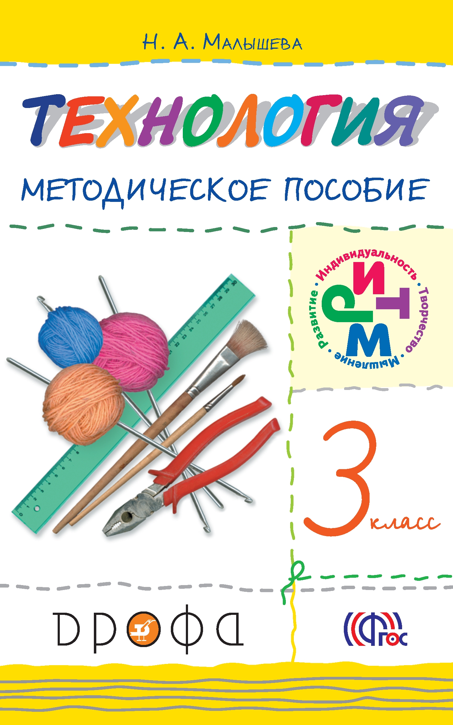 

Технология. 3 класс. Методическое пособие