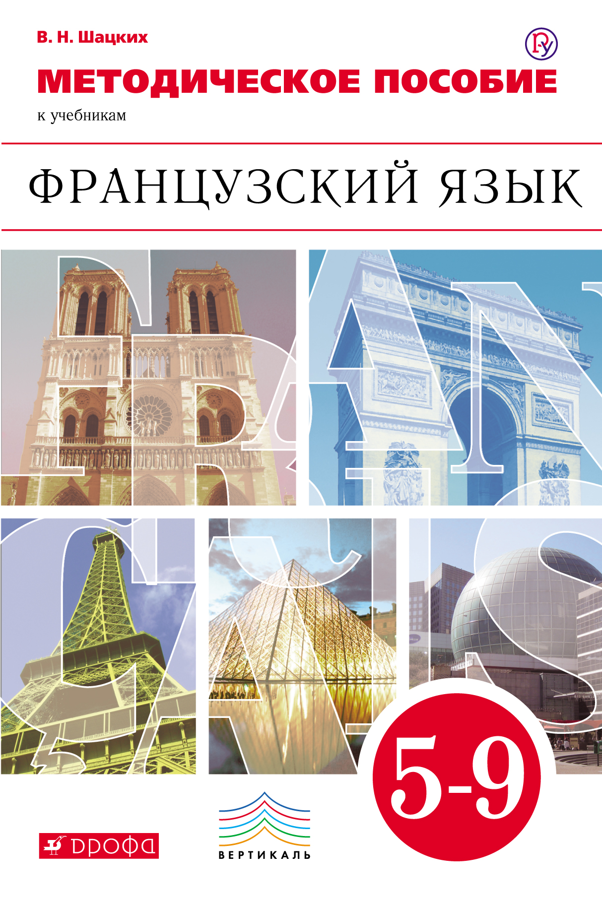 Книга французского языка 5. Французский 5 класс Шацких. Учебник по французскому языку Шацких. Учебник по французскому языку 5 класс Шацких. Учебник французского языка 5 класс.