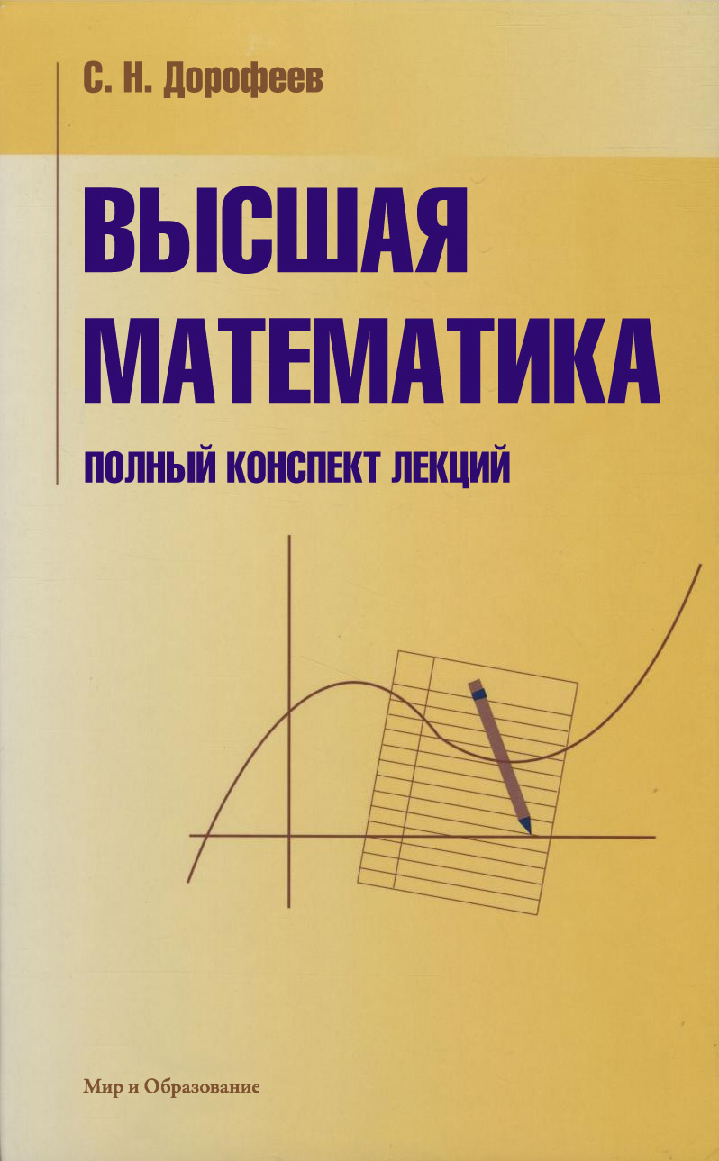 Высшая математика. Полный конспект лекций, С. Н. Дорофеев – скачать pdf на  ЛитРес