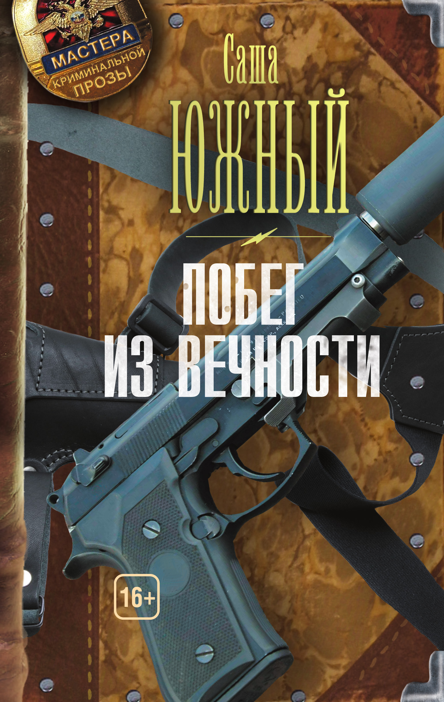 Побег из Вечности, Саша Южный – скачать книгу fb2, epub, pdf на ЛитРес