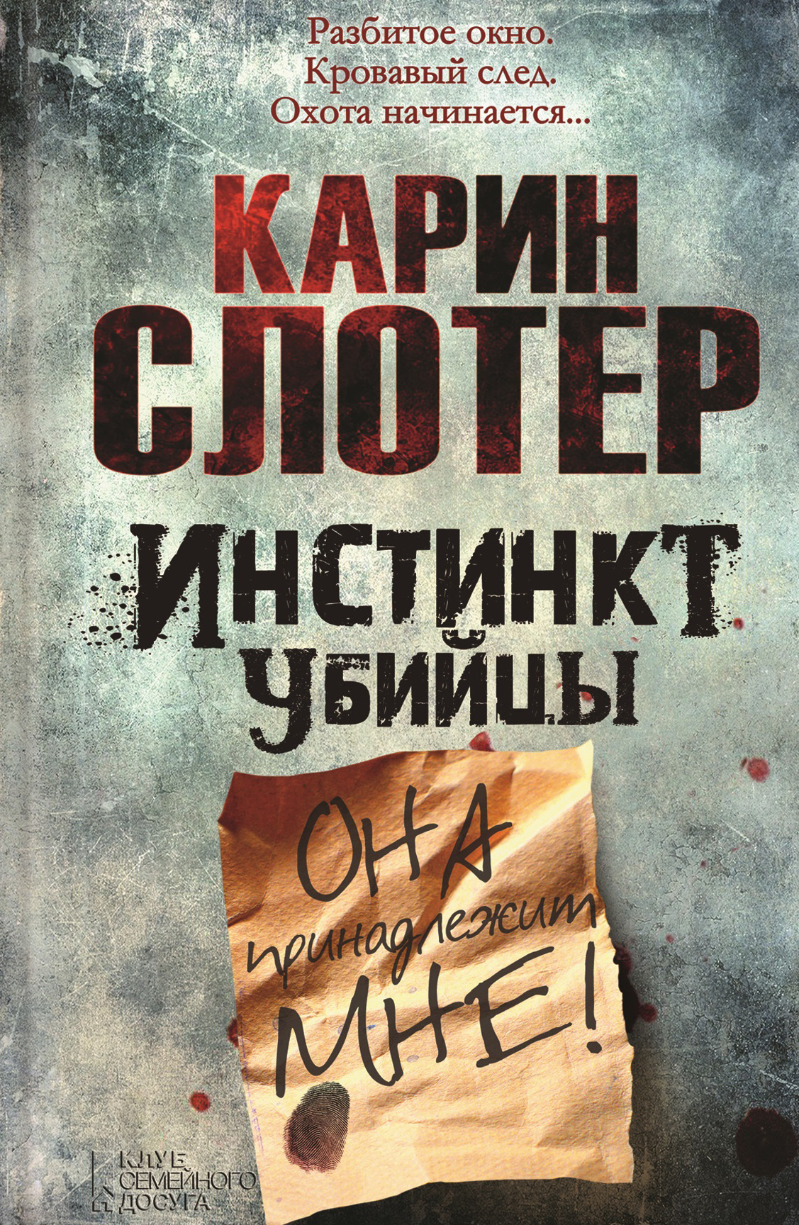 Инстинкт убийцы, Карин Слотер – скачать книгу fb2, epub, pdf на ЛитРес