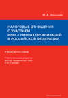 Налоговые отношения с участием иностранных организаций в Российской Федерации. Учебное пособие