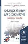 Английский язык для экономистов + CD. Учебник и практикум для прикладного бакалавриата