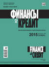 Финансы и Кредит № 43 (667) 2015