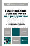 Планирование деятельности на предприятии 2-е изд., пер. и доп. Учебник для бакалавров