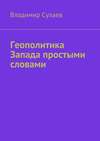 Геополитика Запада простыми словами