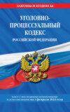Уголовно-процессуальный кодекс Российской Федерации. Текст с последними изменениями и дополнениями на 1 февраля 2024 года