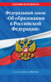 Федеральный закон «Об образовании в Российской Федерации» по состоянию на 2024 год