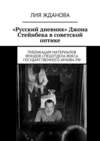 «Русский дневник» Джона Стейнбека в советской оптике