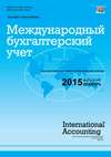 Международный бухгалтерский учет № 48 (390) 2015