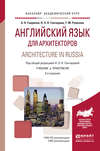 Английский язык для архитекторов. Architecture in russia 2-е изд., испр. и доп. Учебник и практикум для академического бакалавриата