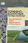 Торфяно-болотные почвы Полесья. Трансформация и пути эффективного использования