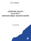 Сборник задач по курсу финансовых вычислений. 2-е издание