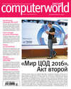 Журнал Computerworld Россия №17/2016