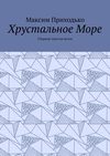 Хрустальное Море. Сборник текстов песен