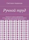 Ручной труд. Уроки во 2 классе учреждения, реализующего адаптированные основные общеобразовательные программы