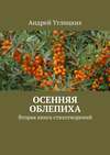 Осенняя облепиха. Вторая книга стихотворений