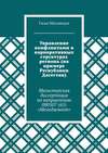 Управление конфликтами в корпоративных структурах региона (на примере Республики Дагестан). Магистерская диссертация по направлению 080507 (65) «Менеджмент»