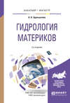 Гидрология материков 2-е изд., испр. и доп. Учебное пособие для бакалавриата и магистратуры