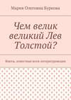 Чем велик великий Лев Толстой? Факты, известные всем литературоведам