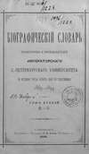 Биографический словарь профессоров и преподавателей Императорского Санкт-Петербургского университета за истекшую третью четверть века его существования. 1869-1894. Том 2 (М-Я)