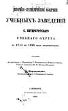 Историко-статистическое обозрение учебных заведений С. Петербургского учебного округа с 1715 по 1828 год включительно