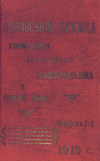 Справочная книжка С.-Петербургского градоначальства и городской полиции. Выпуск 1, 1915 г.