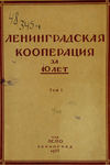 Ленинградская кооперация за 10 лет. Том 1