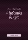 Чувства вслух. Сборник стихов