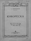 Юмореска