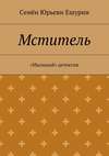 Мститель. «Мыльный» детектив