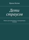 Дети страусов. Пьесы для школьных и молодежных театров