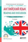 Английский язык. Reading and discussion 2-е изд., испр. и доп. Учебное пособие для СПО