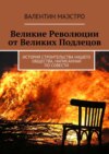 Великие Революции от Великих Подлецов. История строительства нашего общества, написанная по совести