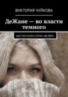 ДеЖане – во власти темного. Шестая книга серии «ВеЛюр»