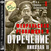 Февральская революция и отречение Николая II. Лекция 8