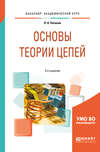 Основы теории цепей 2-е изд., испр. и доп. Учебное пособие для академического бакалавриата