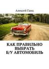 Как правильно выбрать б/у автомобиль